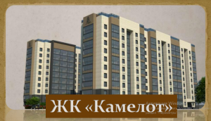 ЖК "Камелот"